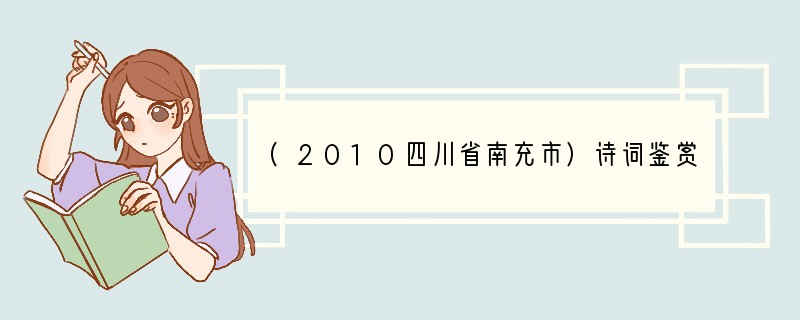 (2010四川省南充市)诗词鉴赏　　天净沙秋思　　马致远　　枯藤老树昏鸦.　　